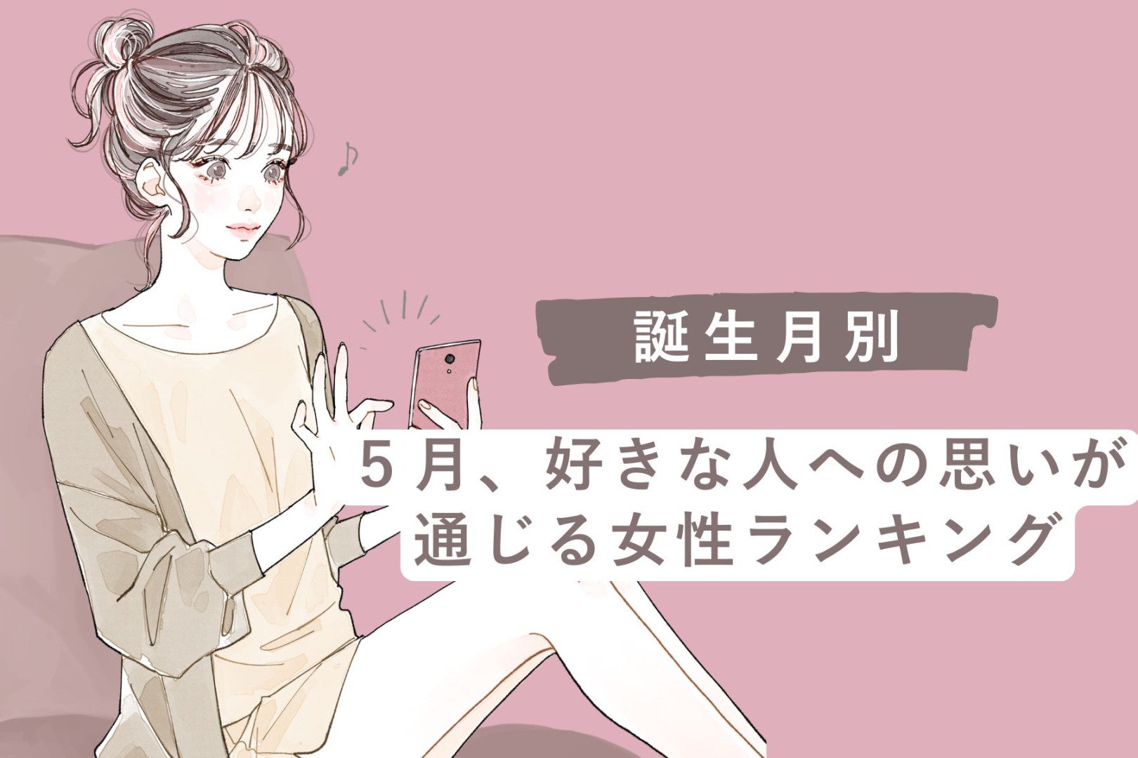 【誕生月別】５月、好きな人への思いが通じる女性ランキング＜第１位～第３位＞