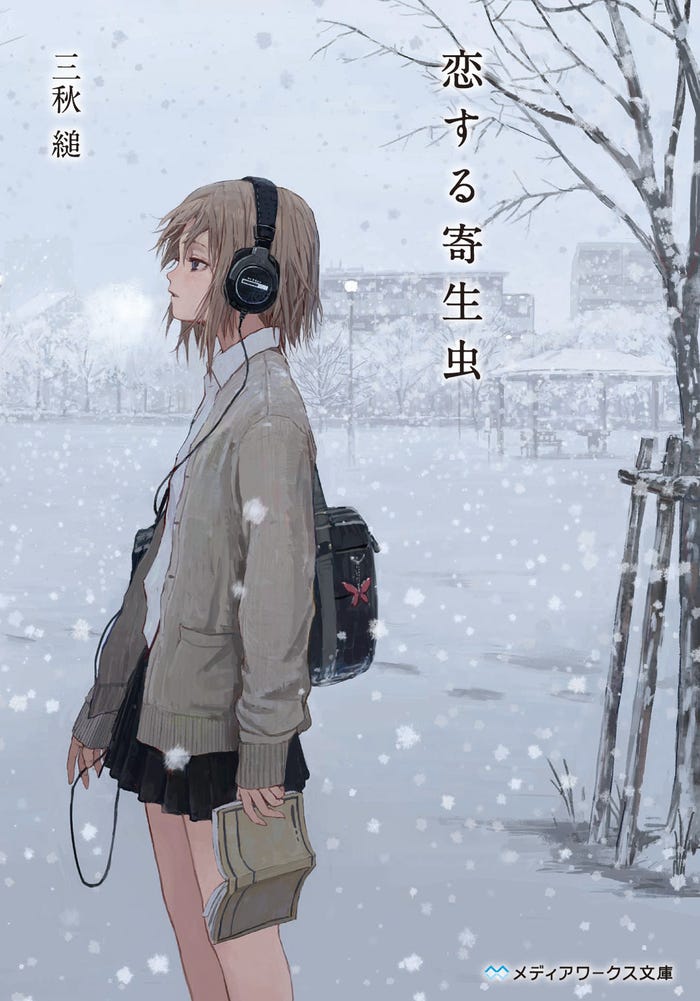 三秋縋「恋する寄生虫」(C)メディアワークス文庫/KADOKAWA