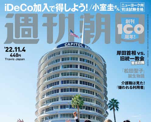 Travis Japan、デビュー・パフォーマンスにかける思いとは「週刊朝日」表紙登場