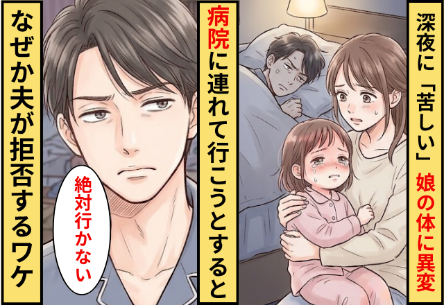深夜に「苦しい」娘の体に異変が！？病院に連れて行こうとすると⇒「絶対行かない」なぜか夫が拒否するワケ