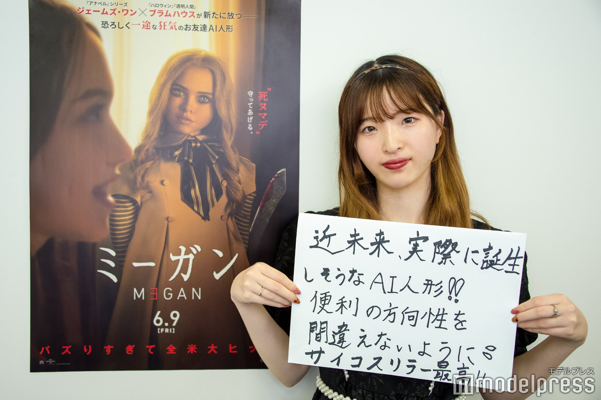 「近未来、実際に誕生しそうなAI人形！！便利の方向性を間違えないように。サイコスリラー最高！！」（C）モデルプレス