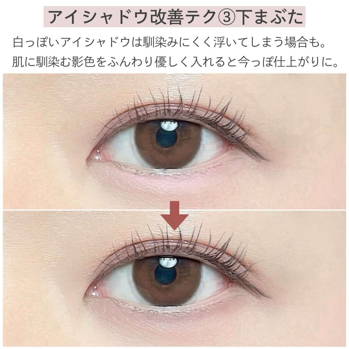 アイシャドウ改善テク③下まぶた アイシャドウ改善テク③下まぶた