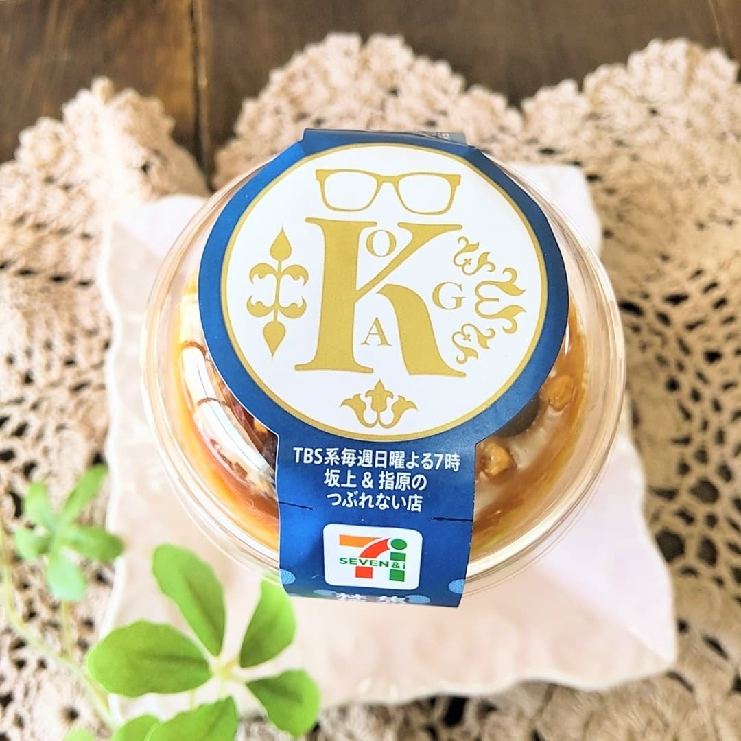 セブンイレブンの焦がしキャラメルと林檎の隠し山椒