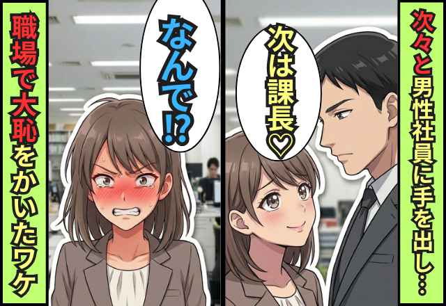次々と男性社員に手を出す女性社員！？次のターゲットを課長にした結果⇒大恥をかいたワケ