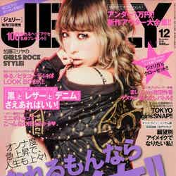 「JELLY」12月号（ぶんか社、2012年10月17日発売）表紙：加藤ミリヤ