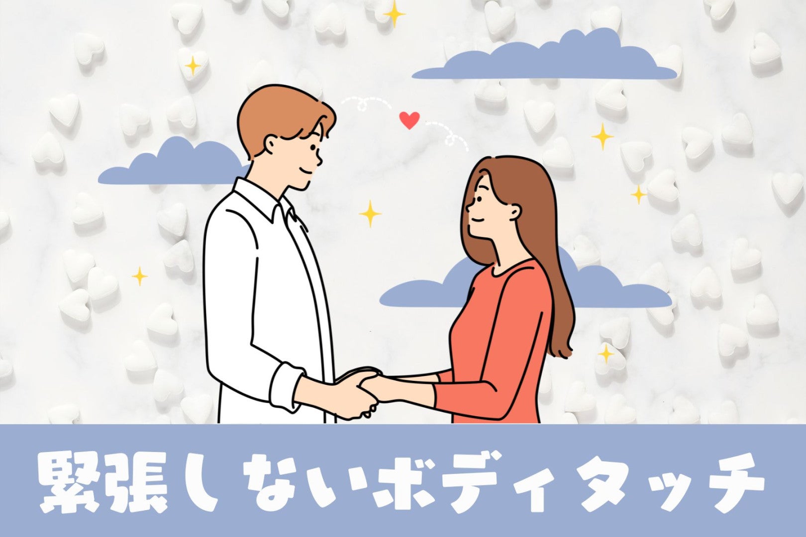 これだけできれば大丈夫♡「緊張しないボディタッチ」の始め方３選