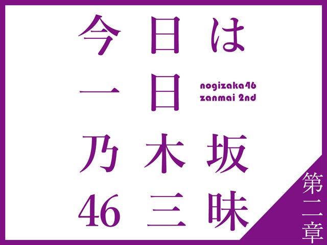 「今日は一日“乃木坂46”三昧 ~第二章~」(C)NHK