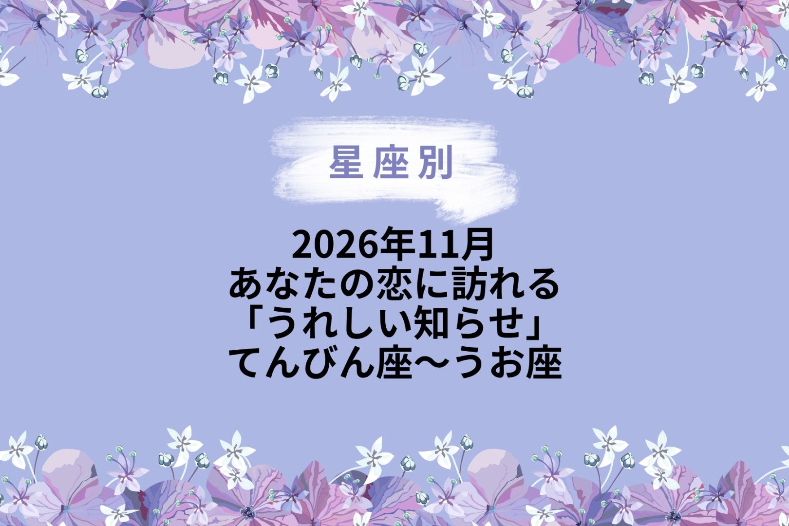 【星座別】2026年11月、あなたの恋に訪れる「うれしい知らせ」＜てんびん座〜うお座＞
