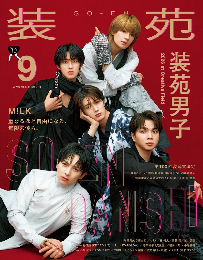 M!LK「装苑」9月号表紙／写真：間仲 宇