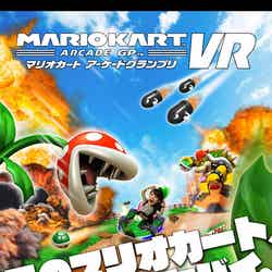 マリオカート アーケード グランプリ VR／画像提供：株式会社バンダイナムコエンターテインメント