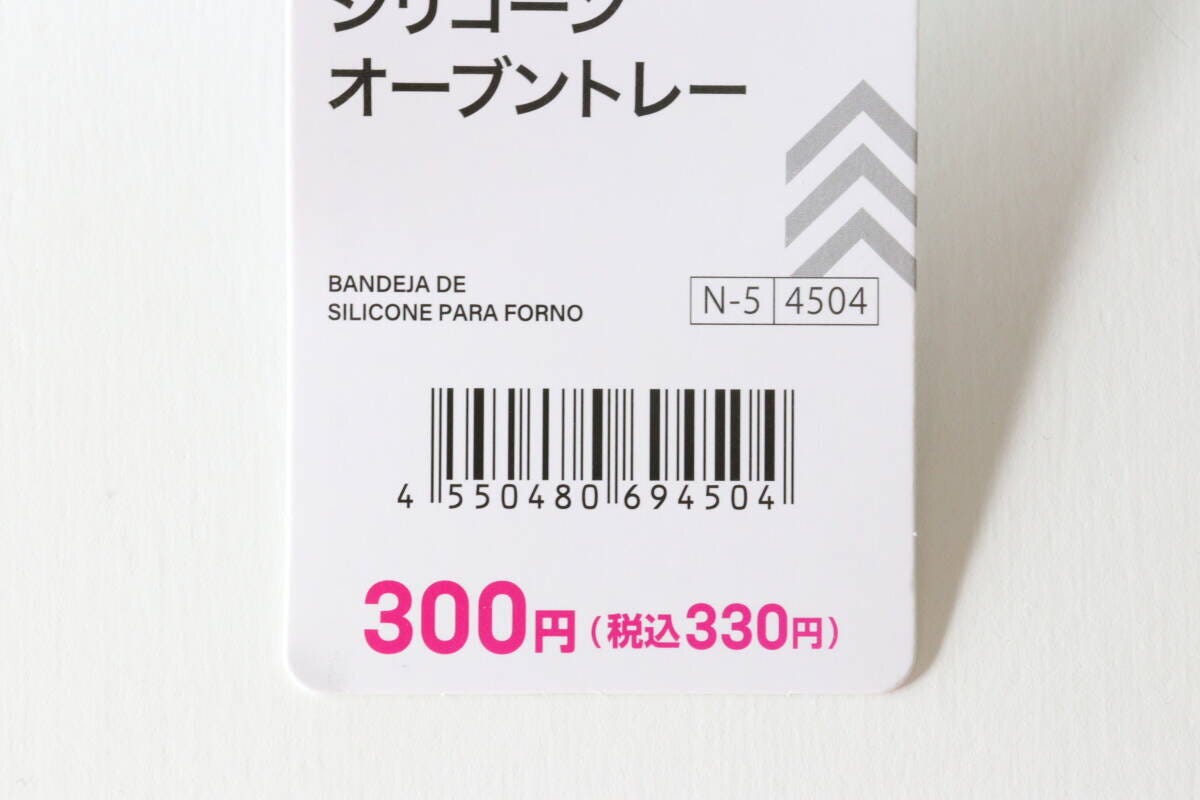 ダイソー シリコーンオーブントレー 商品タグ JANコード ダイソー シリコーンオーブントレー 商品タグ JANコード