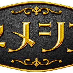 「ネメシス」ロゴ（C）日本テレビ