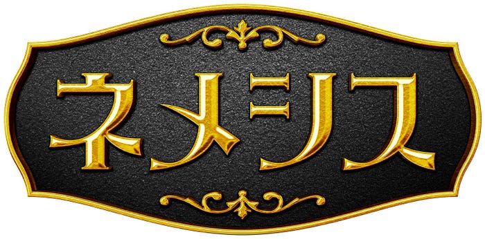 「ネメシス」ロゴ(C)日本テレビ