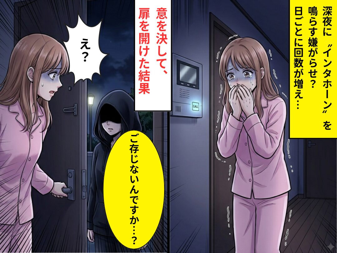 深夜に“インタホーンを鳴らす”嫌がらせ？日ごとに回数が増え…⇒扉を開けた結果「ご存じないんですか…？」私「え？」