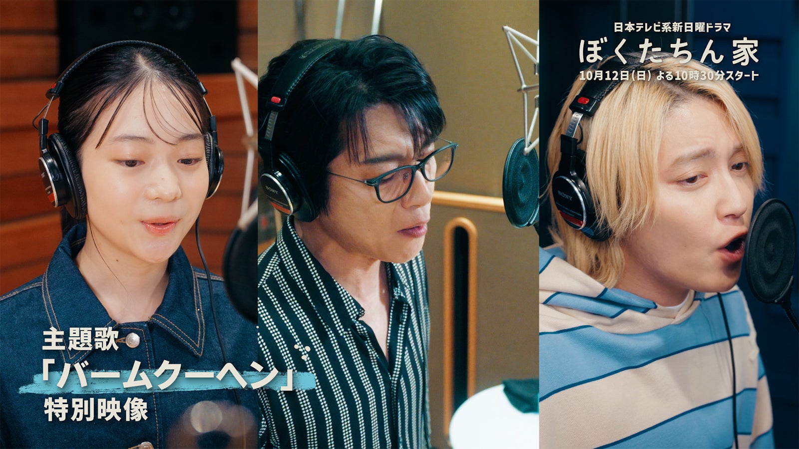 及川光博×手越祐也×白鳥玉季、ザ・ハイロウズ名曲カバーで「ぼくたちん家」主題歌担当決定