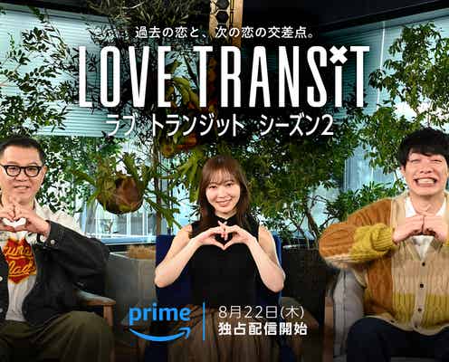 「ラブ トランジット」シーズン2、配信日決定 新MCは川島明&指原莉乃&長谷川忍