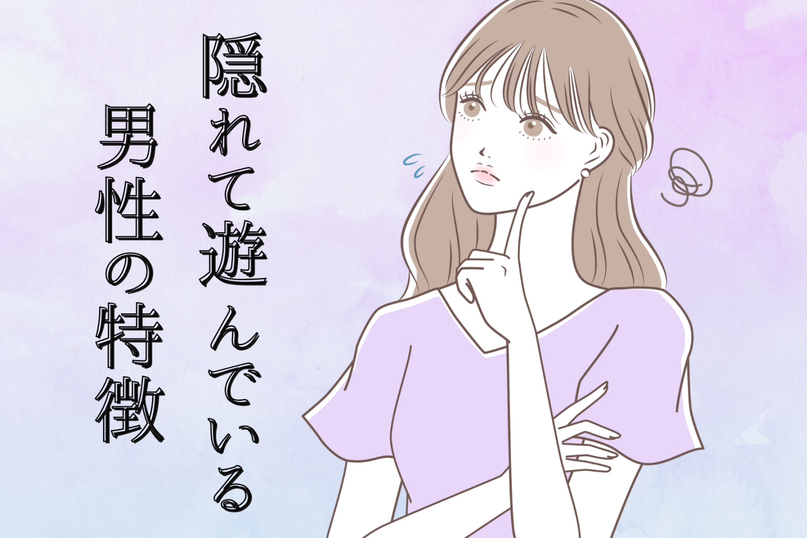 浮気相手になる前に。彼女に隠れて遊んでいる男性の特徴