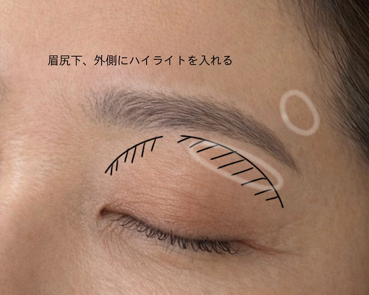 眉下にハイライトを入れる