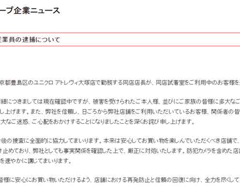 ユニクロ、従業員の逮捕受け謝罪「お客様の信頼に背くような事態」【全文】