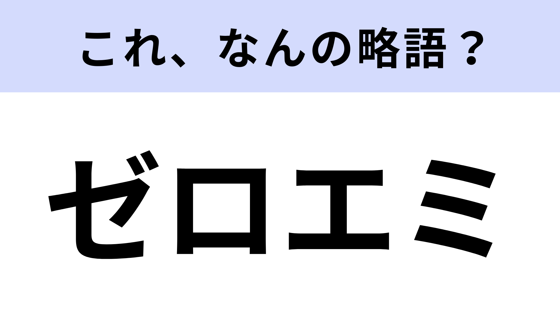 【略語クイズ】「ゼロエミ」はなんの略？サステナブルキーワード！
