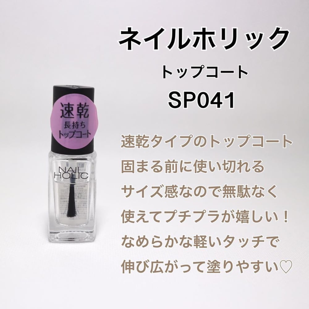 ネイルホリックトップコート