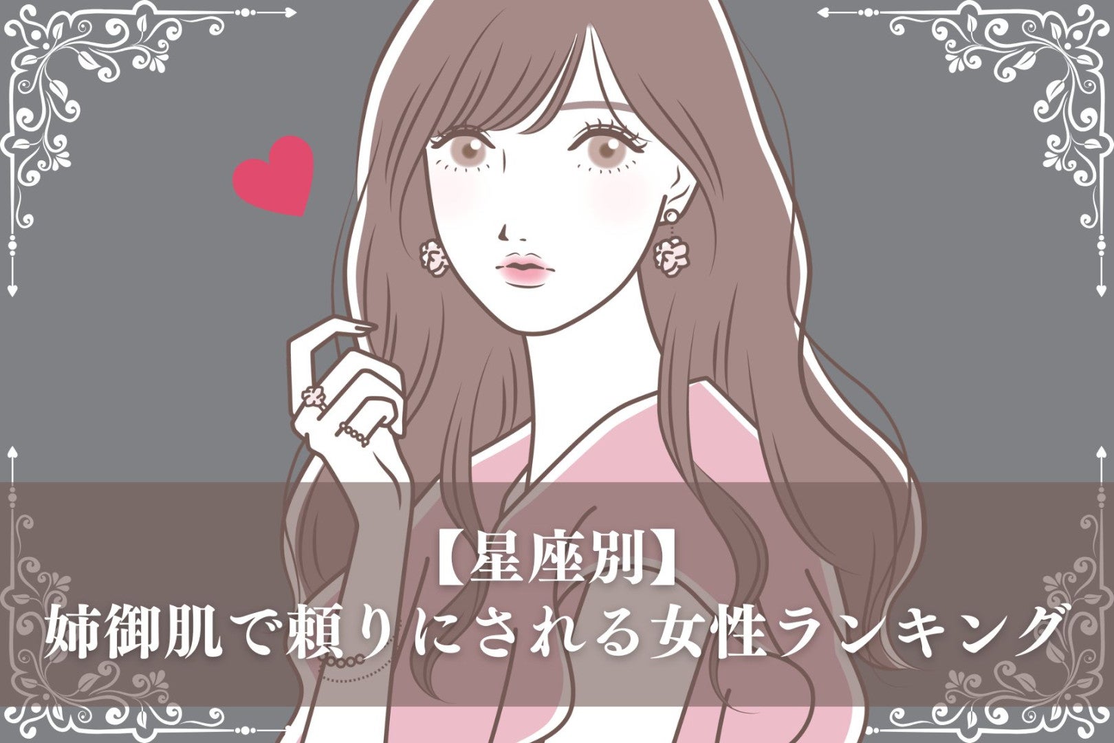 【星座別】姉御肌で頼りにされる女性ランキング＜最下位～第１０位＞