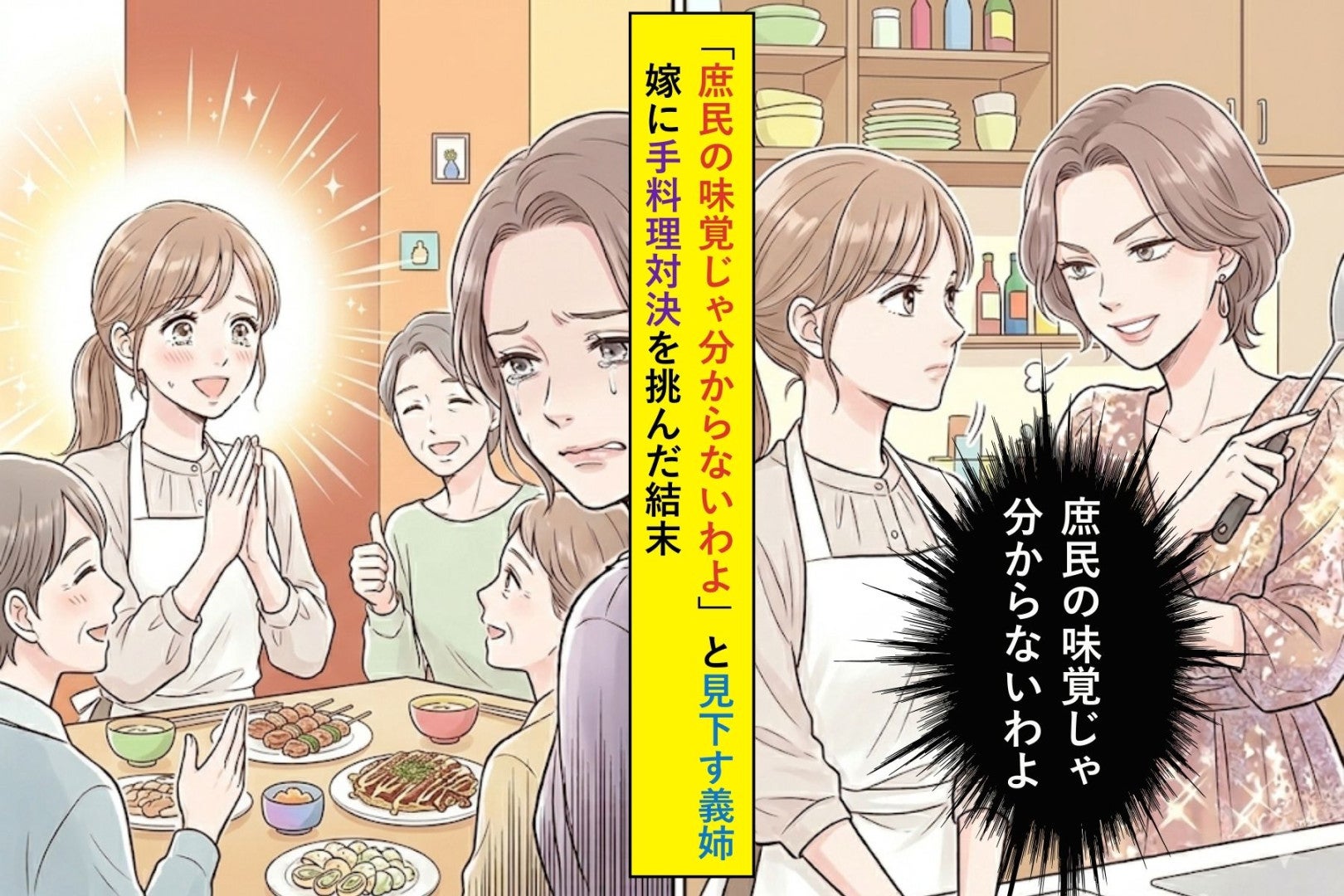 「庶民の味覚じゃ分からないわよ」と見下す義姉→嫁に手料理対決を挑んだ結末