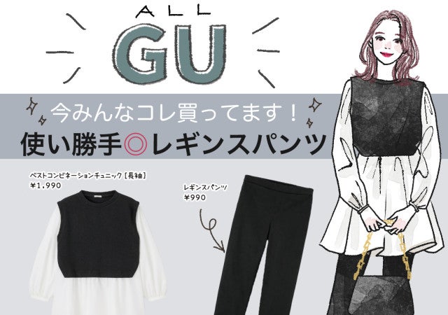 今みんなが買ってるのはコレ！￥990で買える！GU「レギンスパンツ」が