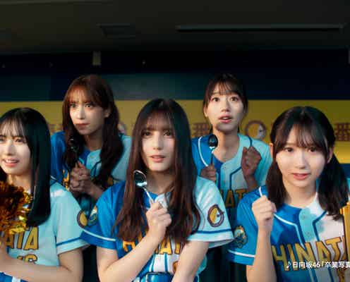 日向坂46、新CMでユニフォーム姿披露 “聖地”横浜スタジアムでの撮影に歓喜