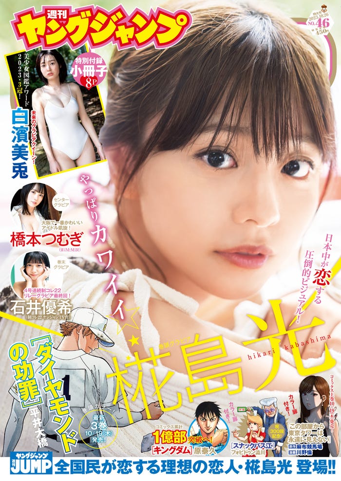 「週刊ヤングジャンプ」46号(10月12日発売)表紙:椛島光(C)大江麻貴/集英社