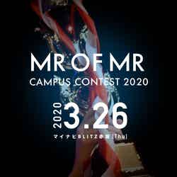 「MR OF MR CAMPUS CONTEST 2020」（提供写真）