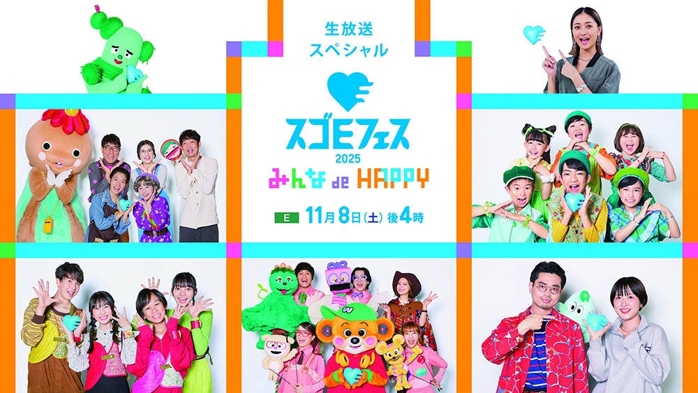 「スゴEフェス」キービジュアル（提供写真）