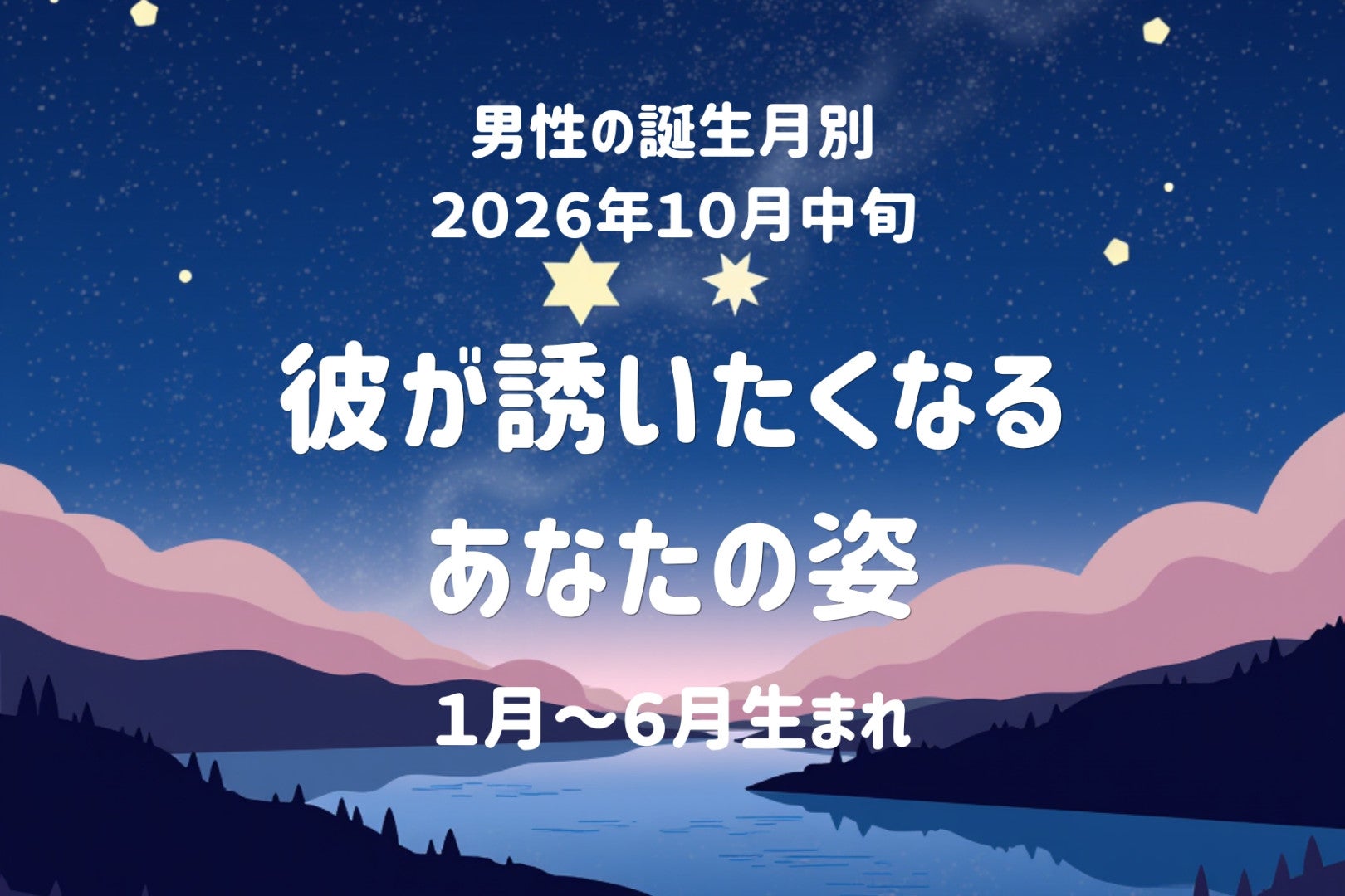 男性の誕生月でわかる！10月中旬、好きな女性のどんな姿に彼は誘いたくなるのか＜１月～６月＞