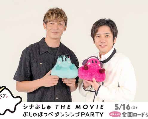 玉木宏&二宮和也、6度目共演に本音 2ショットインタビュー映像解禁【シナぷしゅTHE MOVIE】