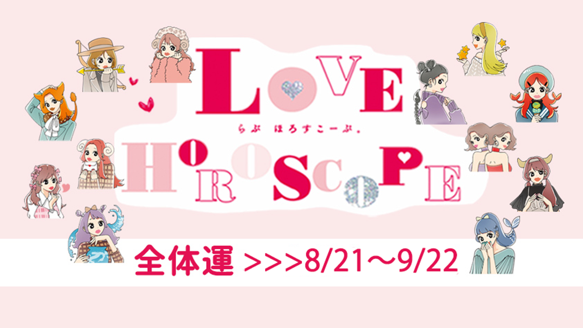 【12星座別】今月の恋愛運♡ 8月21日～9月22日の運勢は？