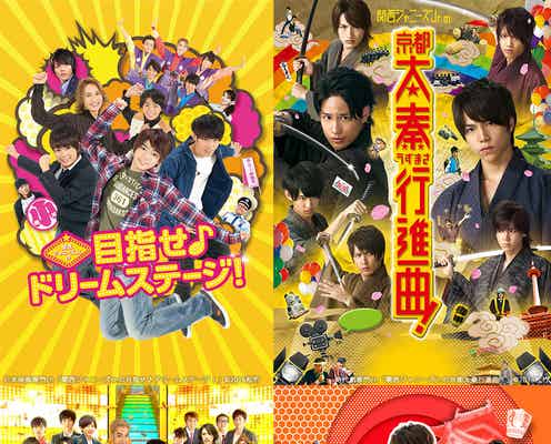 関西ジャニーズの魅力満載 “728の日”皮切りに「お笑いスター誕生!」などテレビ初放送