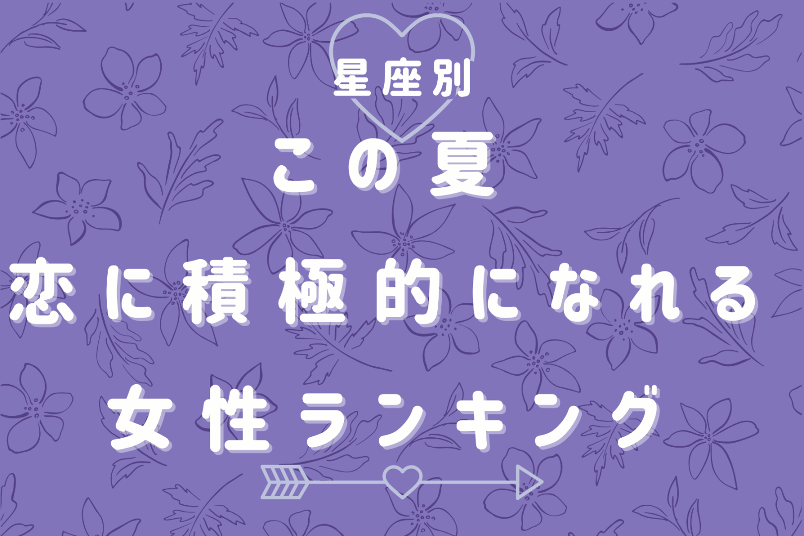 【星座別】この夏、恋に積極的になれる女性ランキング＜最下位～第１０位＞