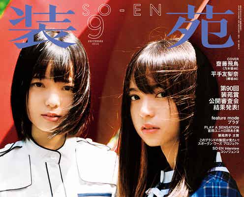 乃木坂46齋藤飛鳥&欅坂46平手友梨奈、センター同士の2ショット実現