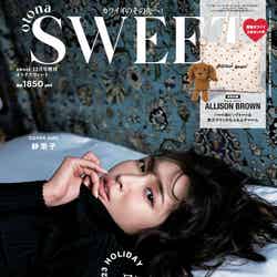 「otona SWEET」第3弾（11月10日発売）表紙：紗栄子（画像提供：宝島社）