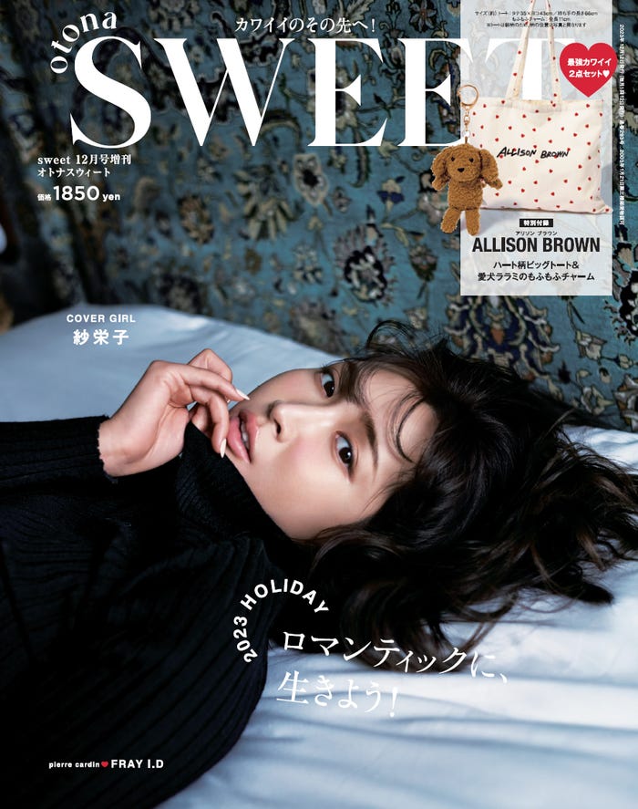「otona SWEET」第3弾(11月10日発売)表紙:紗栄子(画像提供:宝島社)