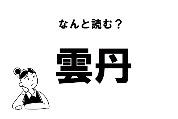 難読 くも 実は知らない 雲丹 の読み方 モデルプレス