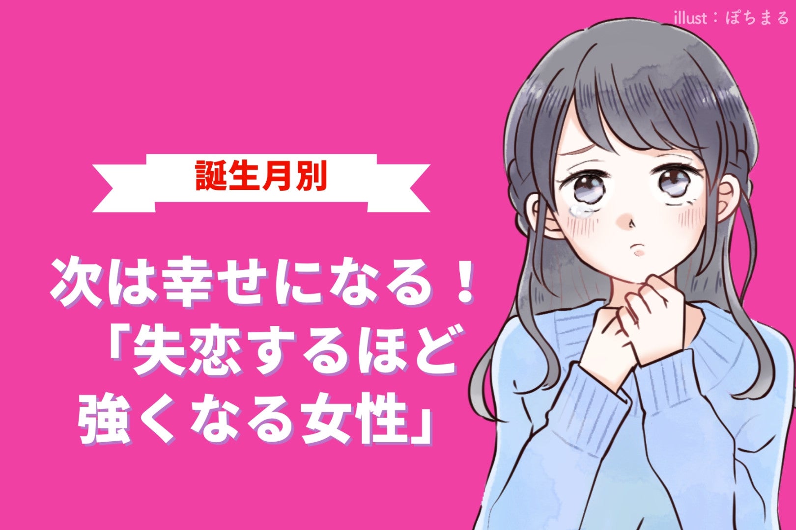 【誕生月別】次は幸せになる！「失恋するほど強くなる女性」ランキング＜第１位～第３位＞