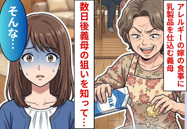 アレルギーの嫁の食事に”毎回”乳製品を仕込む義母！数日後「あのね…」義母の【狙い】を知り嫁が震えた話