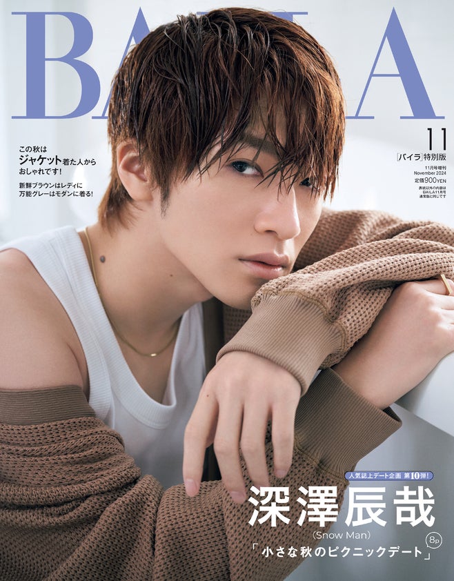 Snow Man深澤辰哉、大人の表情にドキッ「BAILA」特別版表紙に初