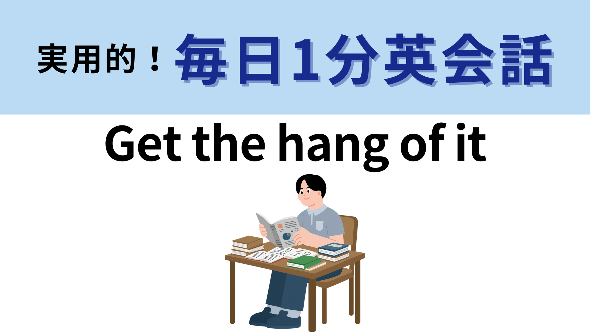 「Get the hang of it」の意味は？わからなかったら答えをチェック！【1分英会話】