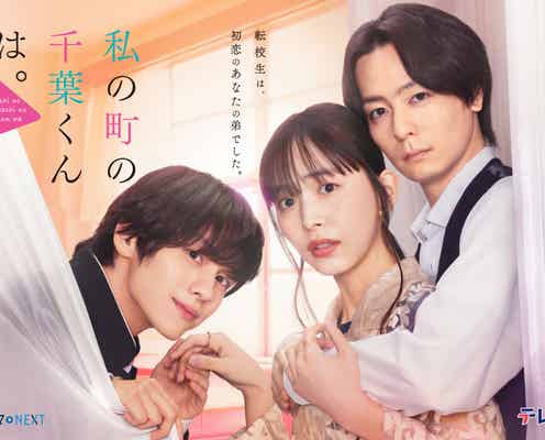 井桁弘恵“イケメン兄弟に挟まれる”キービジュアル解禁 樋口日奈の出演も決定【私の町の千葉くんは。】