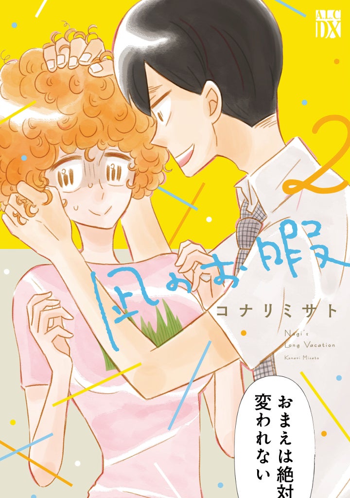 「凪のお暇」2巻書影（C)コナリミサト（秋田書店）2017