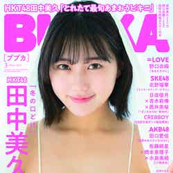 「BUBKA」3月号（1月31日発売）通常版表紙：田中美久 （画像提供：白夜書房）