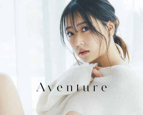 “過去最大露出のオトナセクシー”で話題の白間美瑠、NMB48卒業後初写真集タイトルは「Aventure」下乳チラリ表紙&帯文解禁