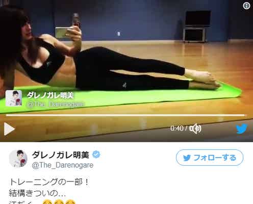 ダレノガレ明美の開脚っぷりがすごい!美ボディにも注目「スタイル最強」